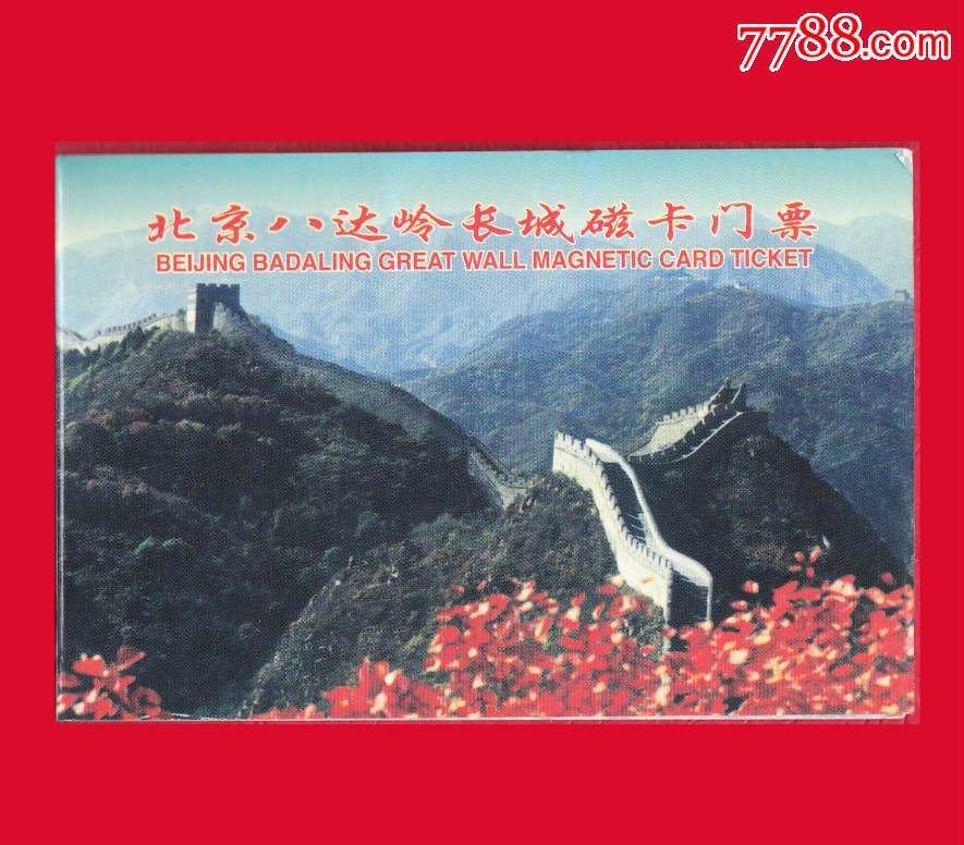 38】北京八达岭长城磁卡门票博卡纸封套单折