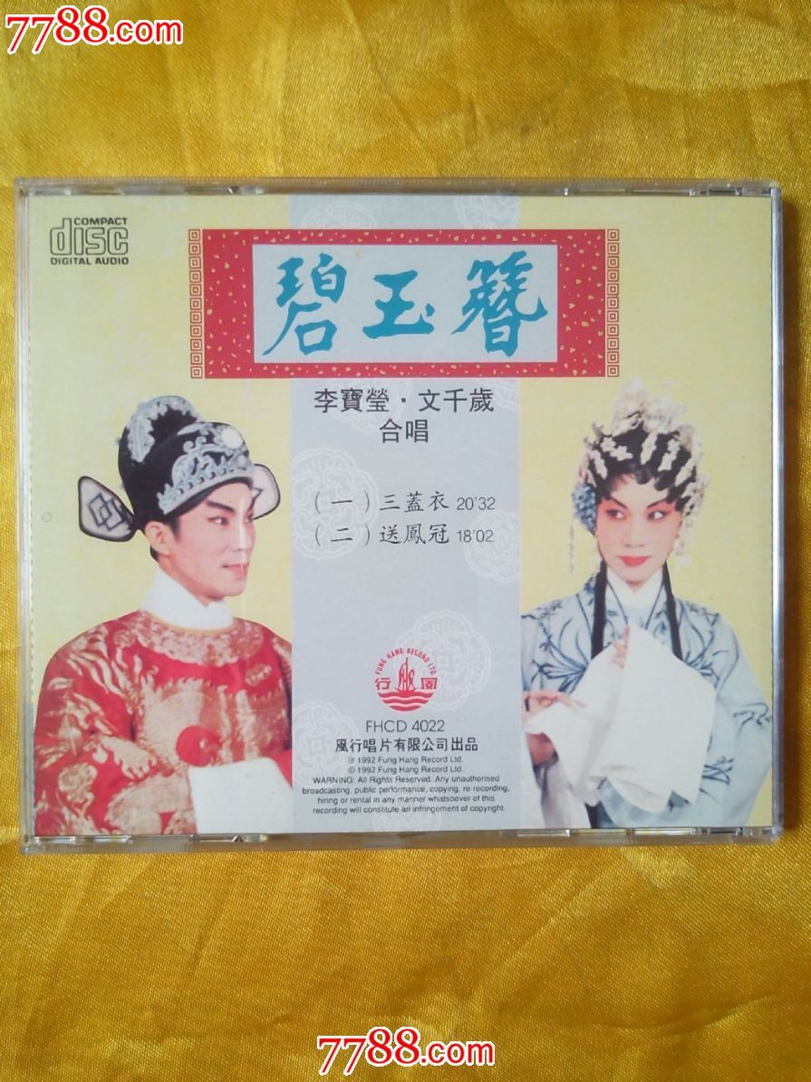 李宝莹合唱--粤曲《碧玉簪》香港原版k字首版cd