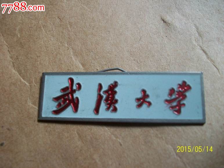 武汉大学铜校徽