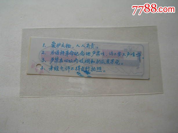 门票一张