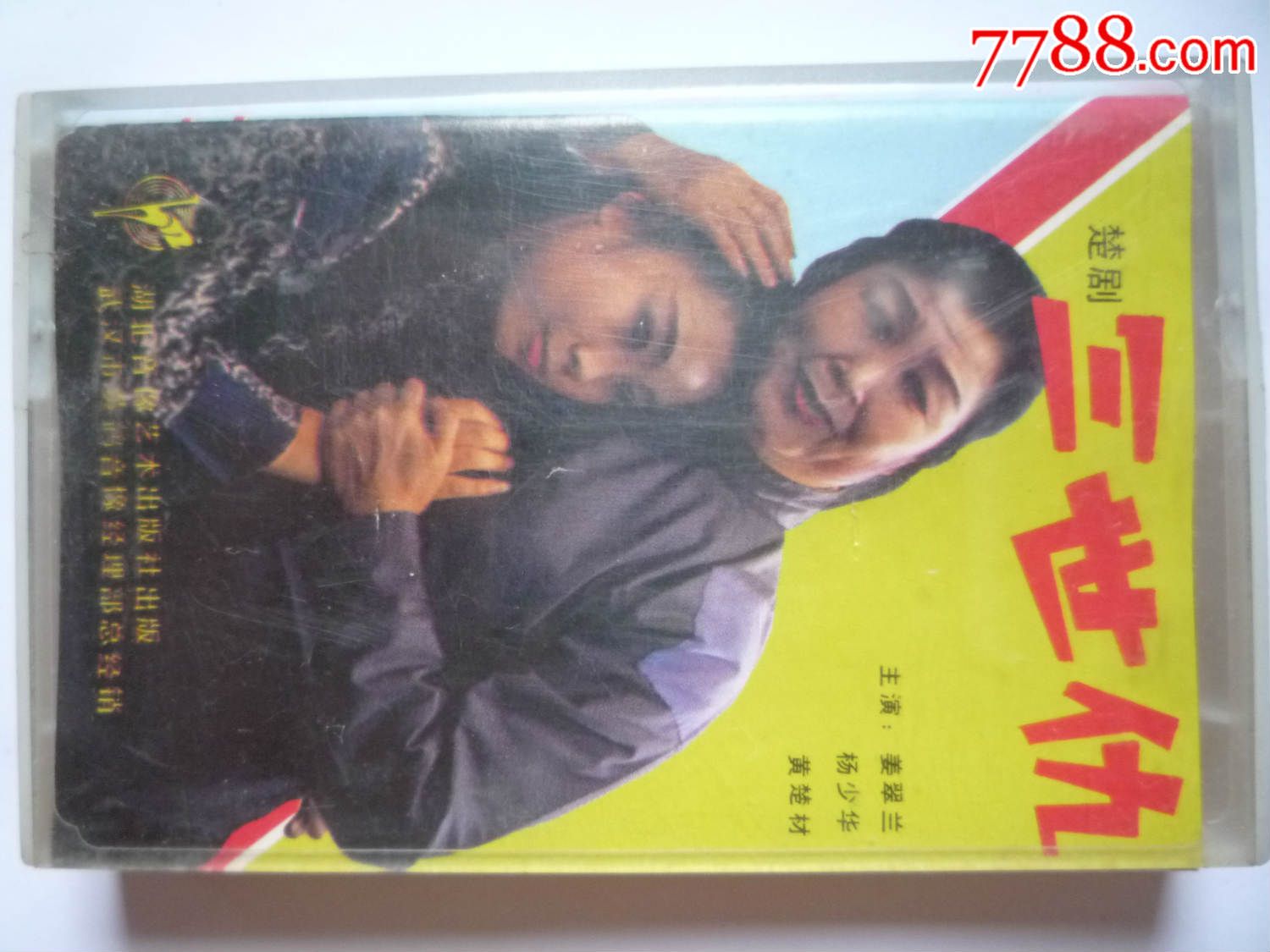 楚剧千般愁曲谱