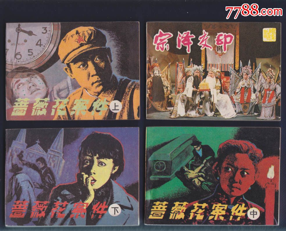 蔷薇花案件-3册全【侦破电影,本店有3000多件