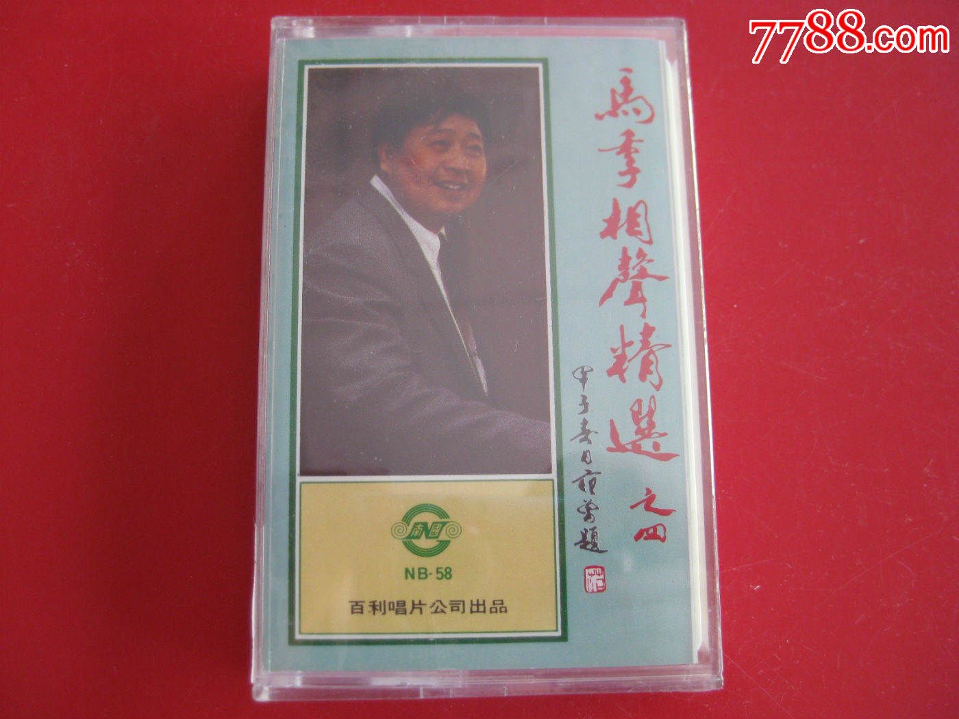 全新未拆【原装正版磁带】马季相声精选之四成语新编拆字*版