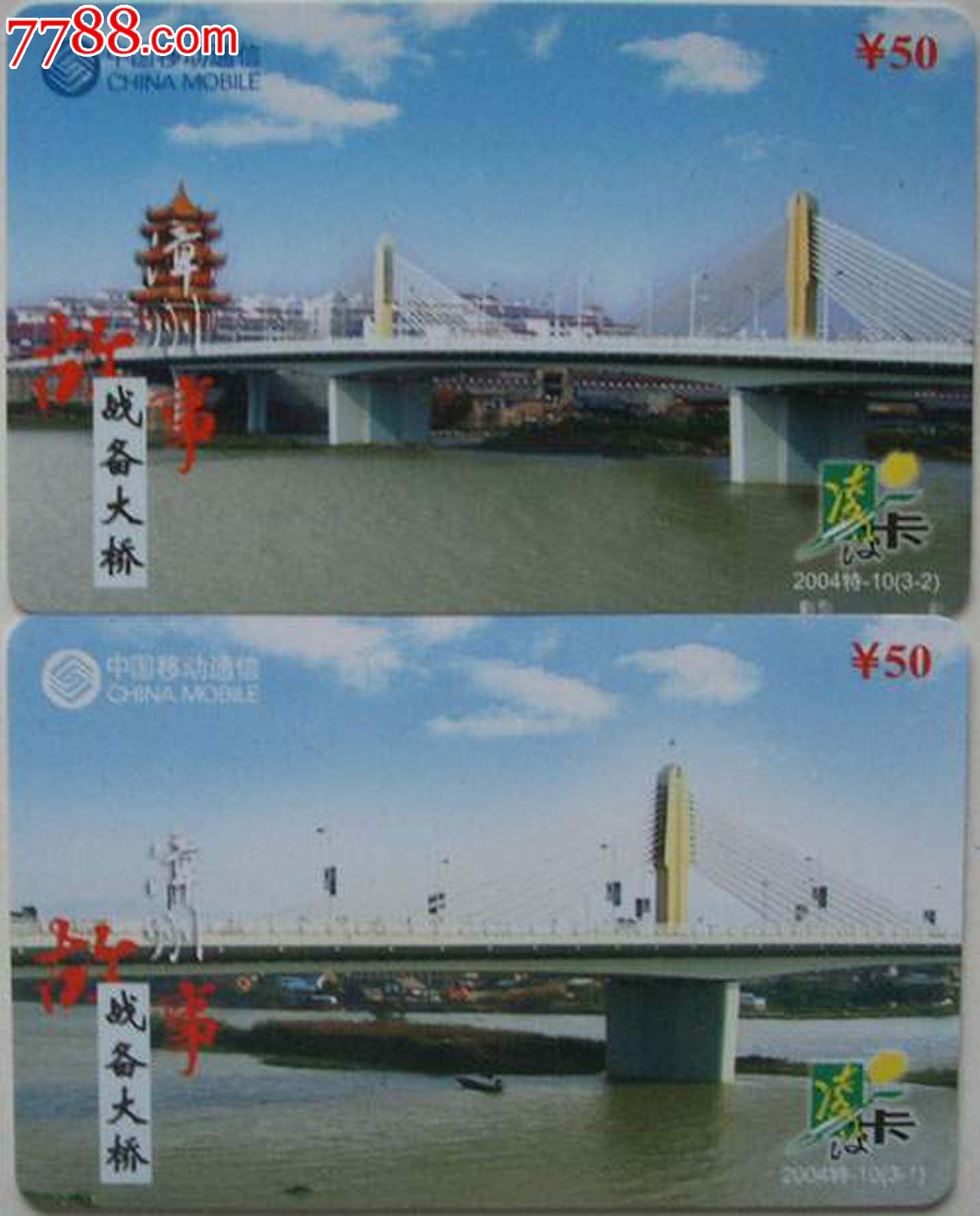 漳州移动早期凌波收藏卡/漳州故亊-战备大桥