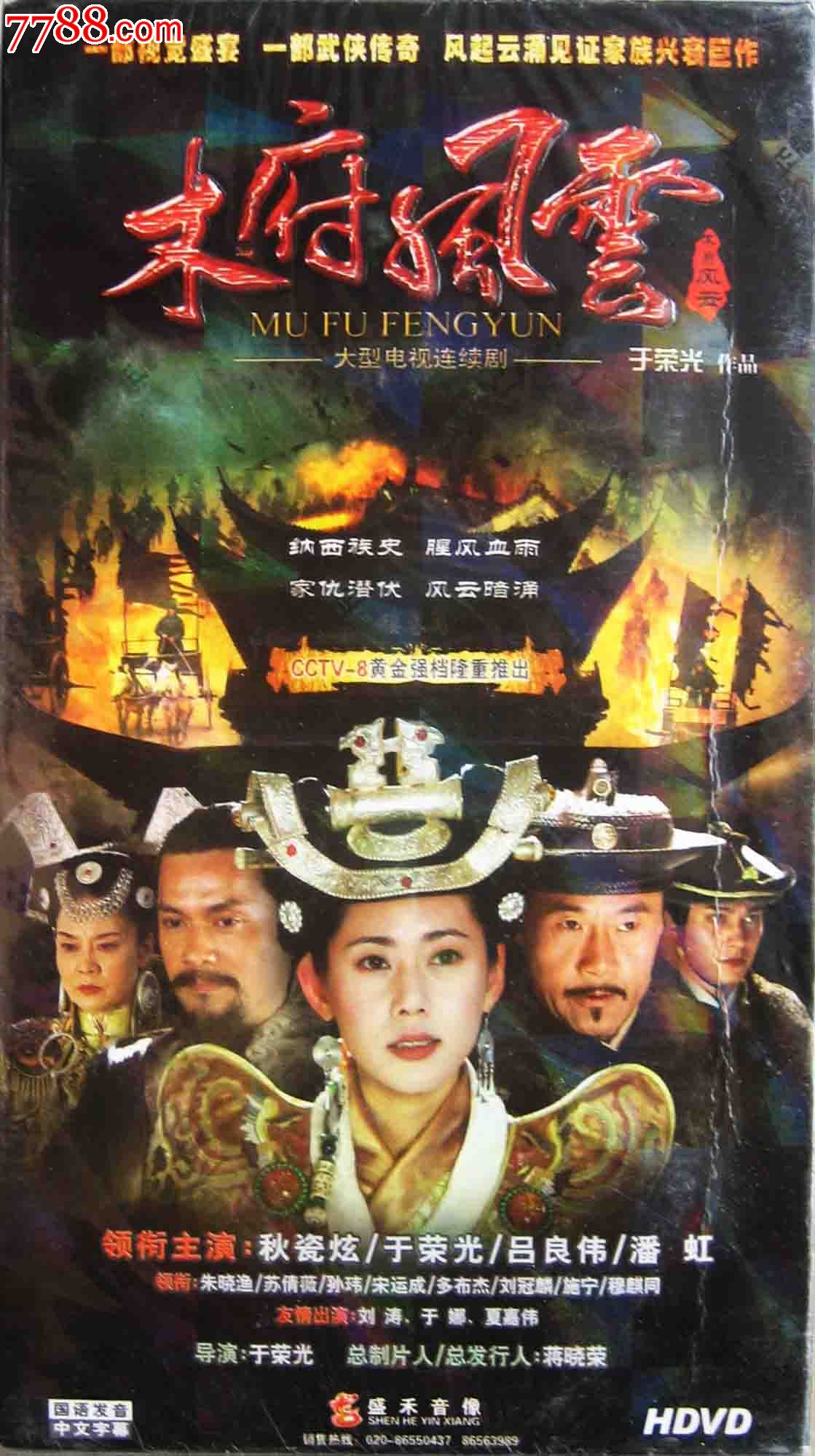 全新未拆正版精简装8碟dvd电视连续剧:《木府风云》