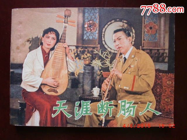 天涯断肠人