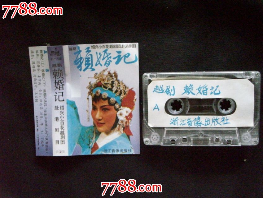 越剧-赖婚记-绍兴小百花越剧团赴港剧目(陈飞,丁礼平演唱)