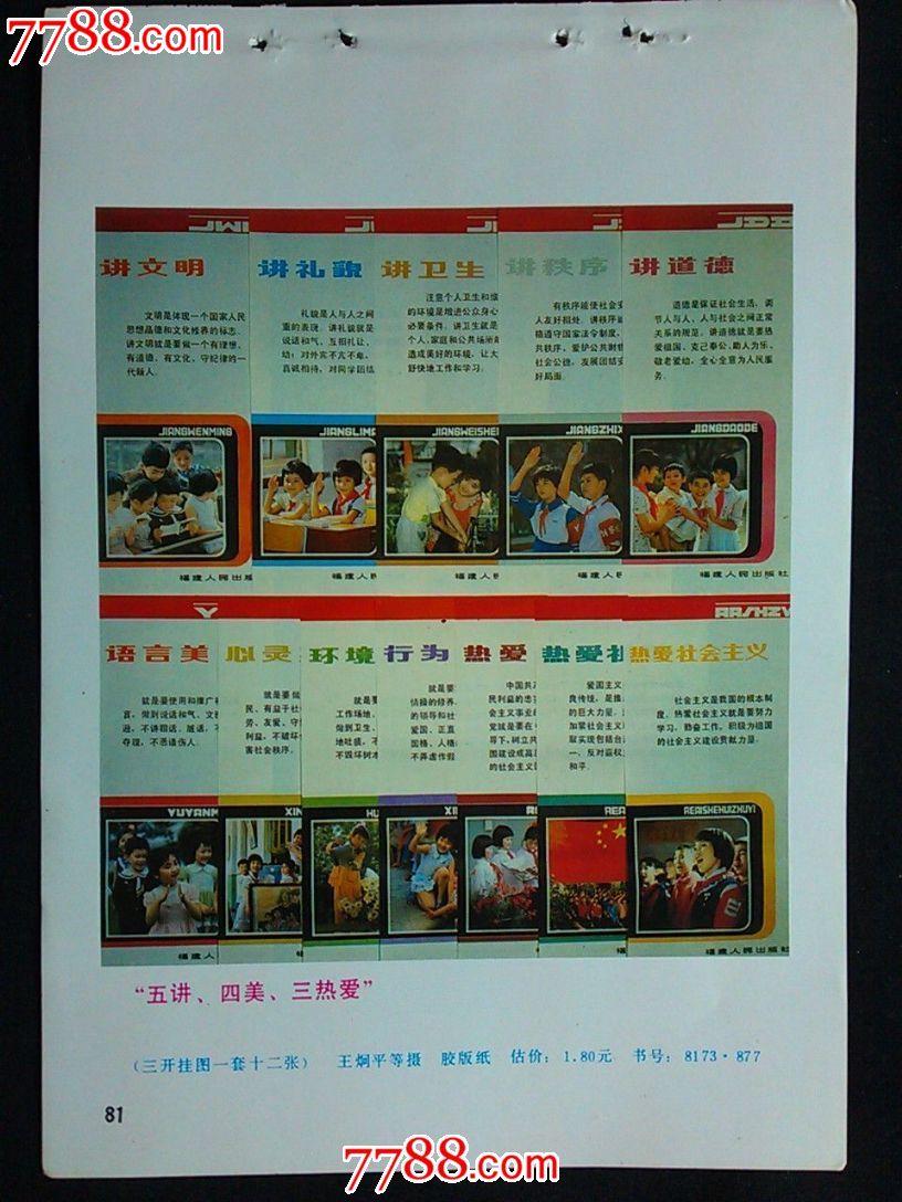 精美年画五讲四美三热爱铜版纸1986年福建人美版32开年画缩样