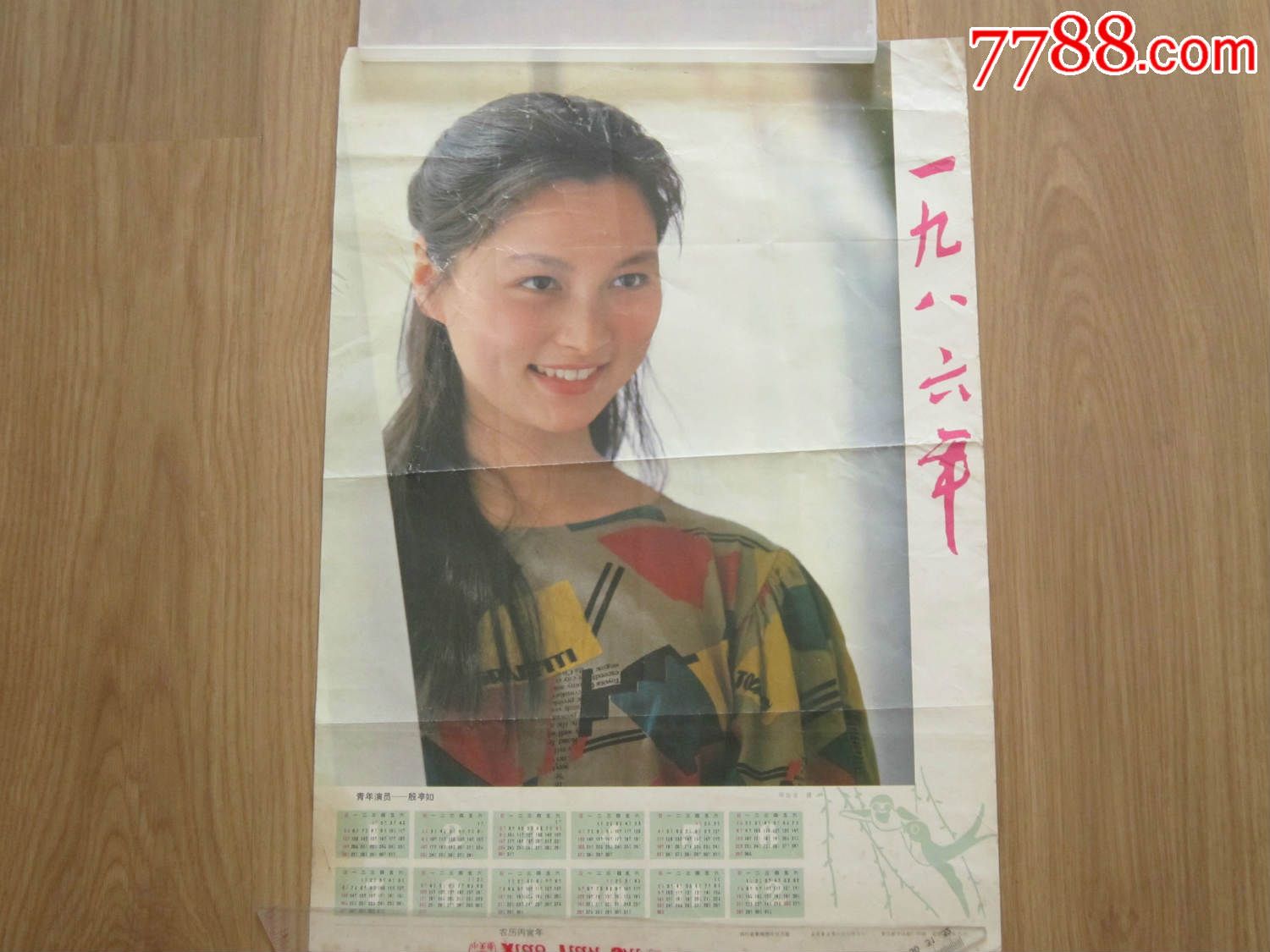 1986年年历画电影演员殷亭如