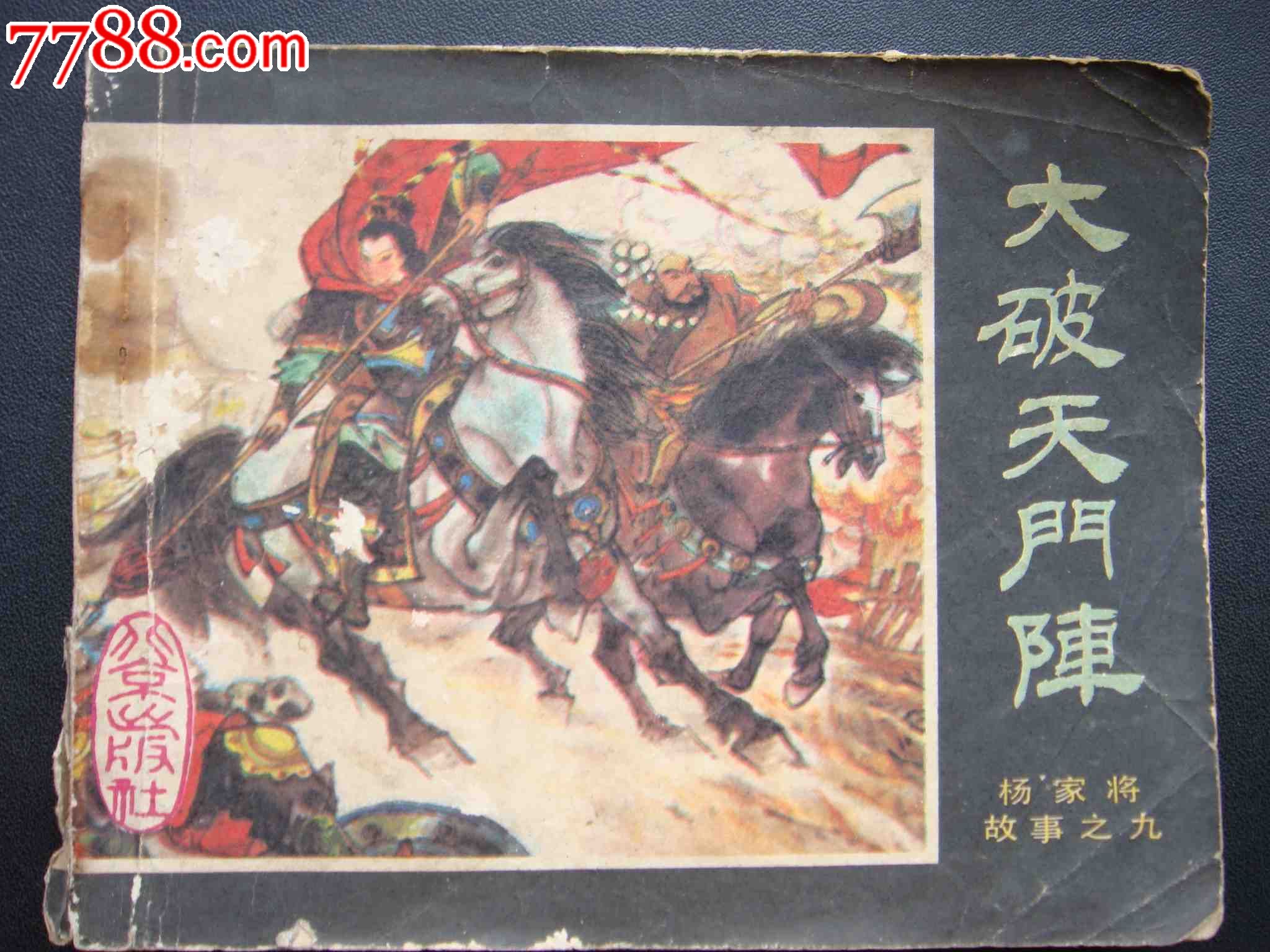 大破天门阵【杨家将故事之九】