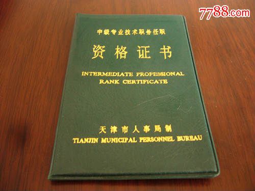 995年天津市中级专业技术职务任职资格证书(教