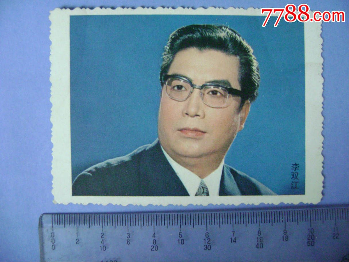 著名歌唱家李双江