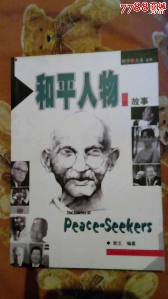 和平人物的故事