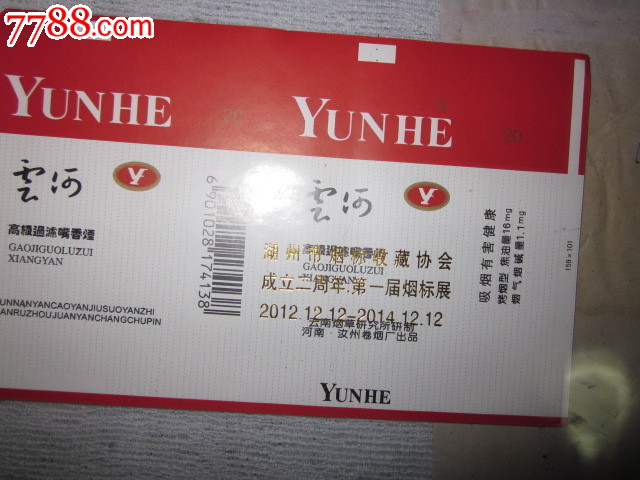 湖州市烟标收藏协会成立二周年第一届烟标展