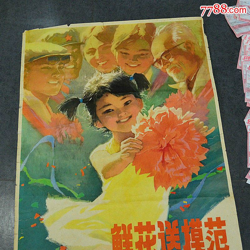八十年代特色宣传画鲜花送模范保真包老