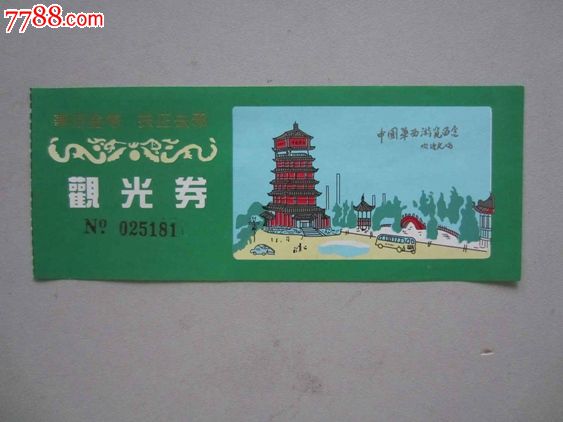 华西金塔(门票-价格:5元-se30737822-旅游景点门票-零售-7788收藏
