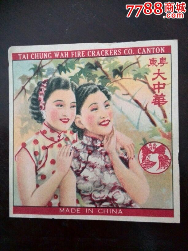 民国美女图广州粤东大中华炮竹厂双福牌商标