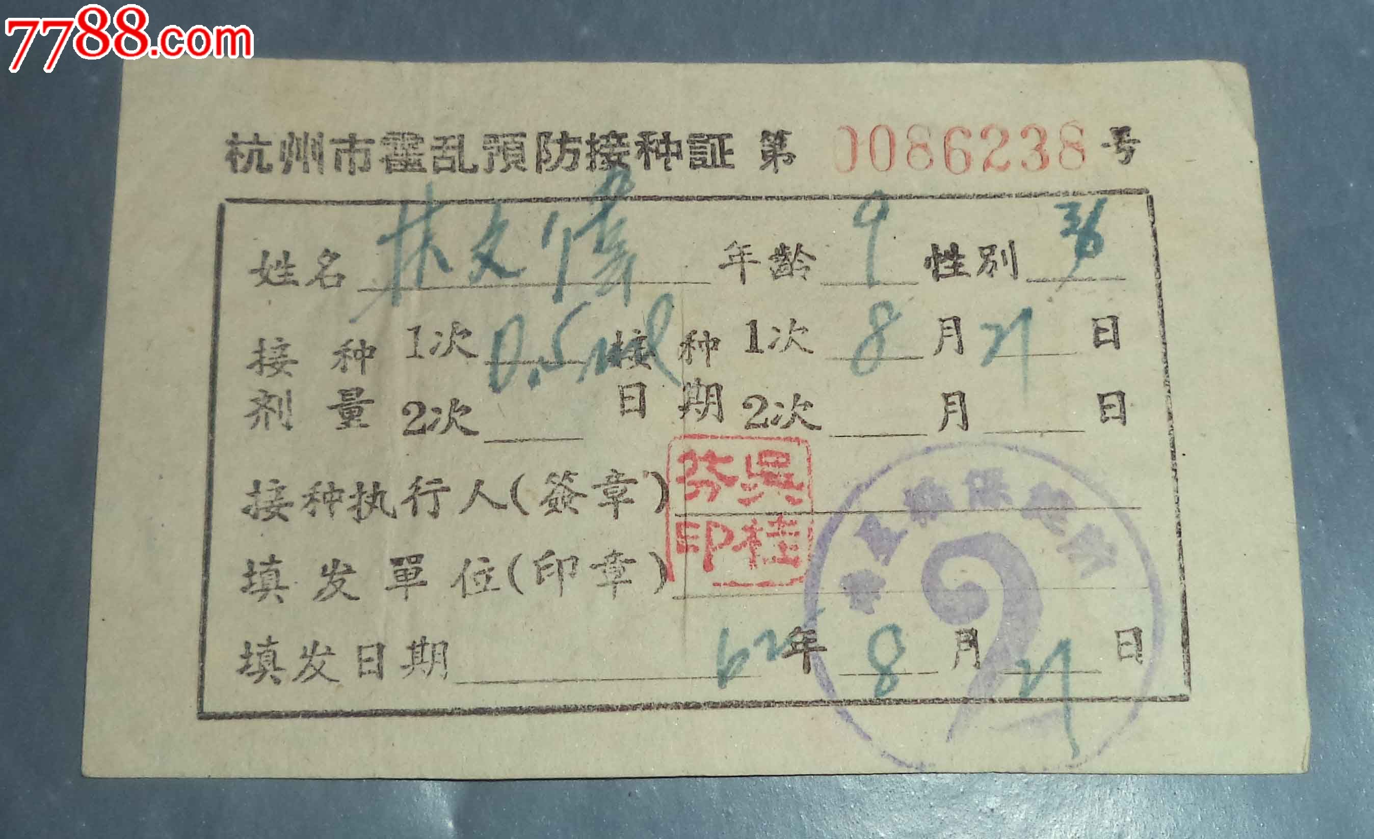 1962年杭州市霍乱预防接种证