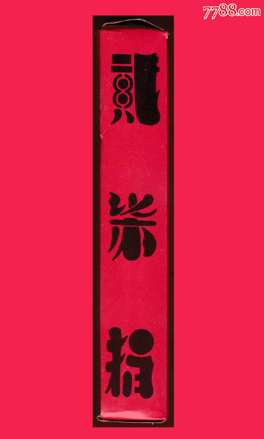 贰柒拾-天久高级川牌四川省威远县界牌镇天久制牌厂
