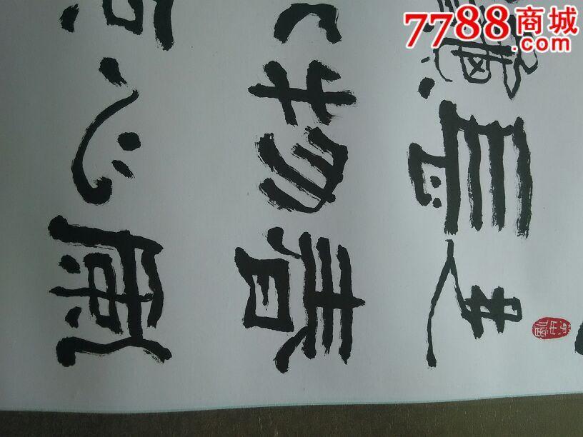 变体隶书字画书法作品_第5张_7788书画网