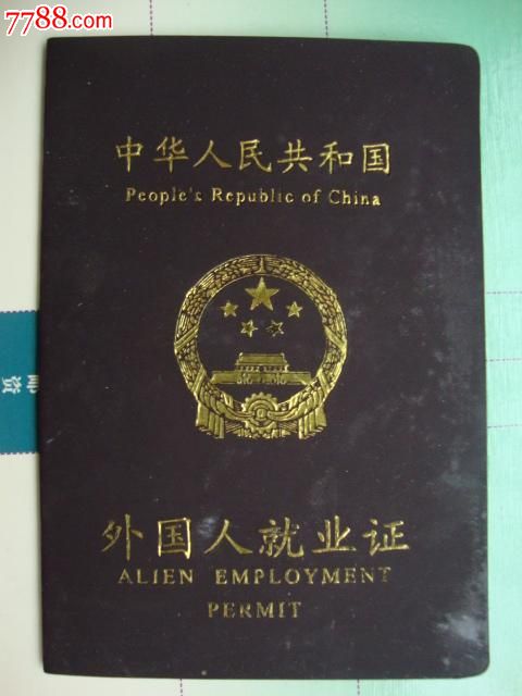 外国人就业证