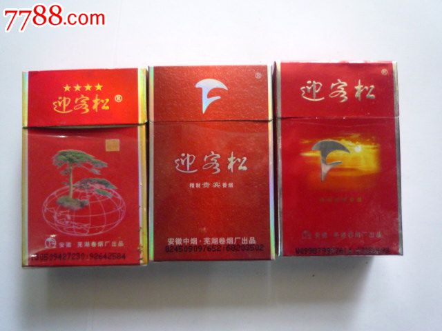 迎客松.3枚_价格8元_第1张_7788收藏__收藏热线