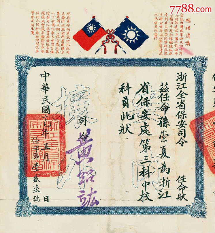 民国二十七年(1938年)"浙江全省保安司令"任命状一张(勿拍,商议)