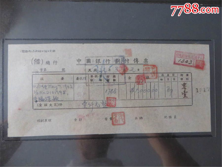 民国32年中国银行汇票(中*警官学校李福深)