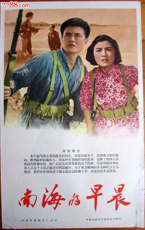 50年代故事片电影海报《南海的早晨》
