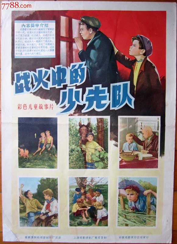 50年代苏联故事片电影海报《战火中的少先队》