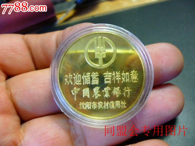1990庚午马年—中国农业银行沈阳市农村信用社本铜3.2厘米纪念章!