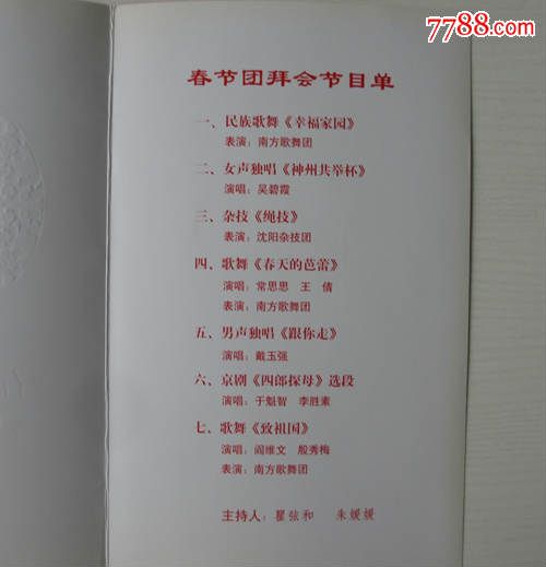 2010年春节团拜会--节目单_价格5.图片