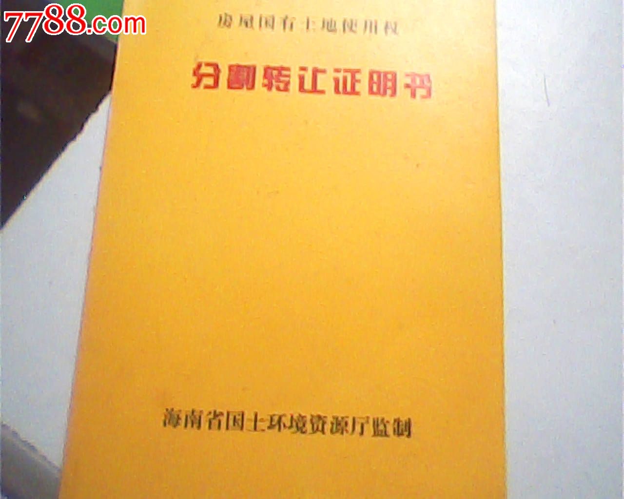 报废2005国有土地权分割转让证024#,琼山某鱼塘