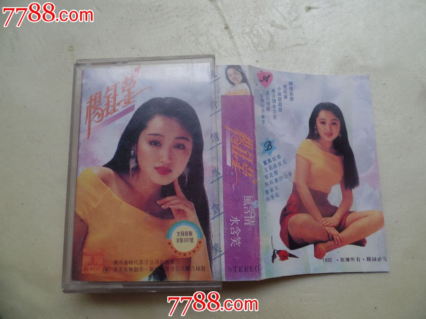 磁带杨钰莹风含情水含笑(有歌词)