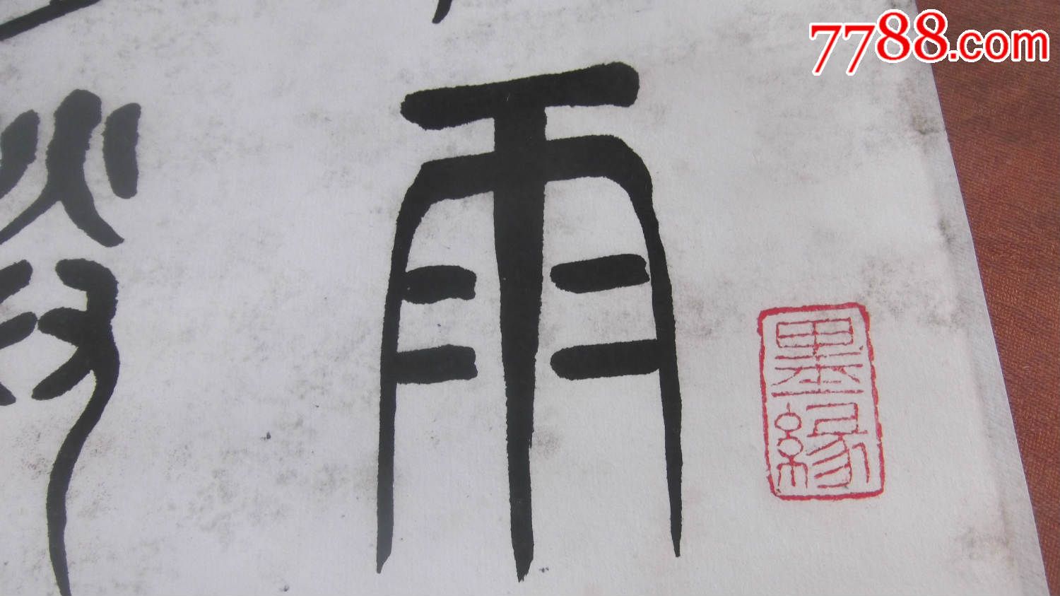 老篆书书法一轴,林光如书法,寒雨连江夜入吴,挂在房间充文雅