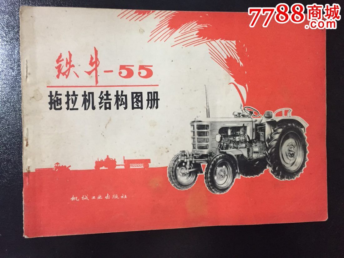 铁牛-55拖拉机结构图册