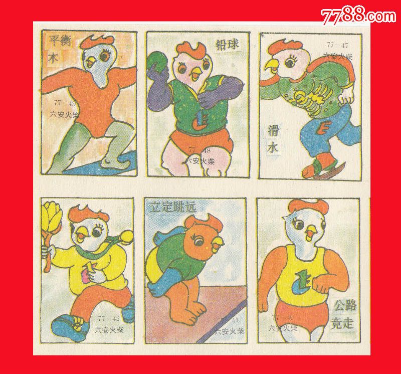 第一届东亚运动会吉祥物与运动项目火花洪江中早期珍品贴标77×1