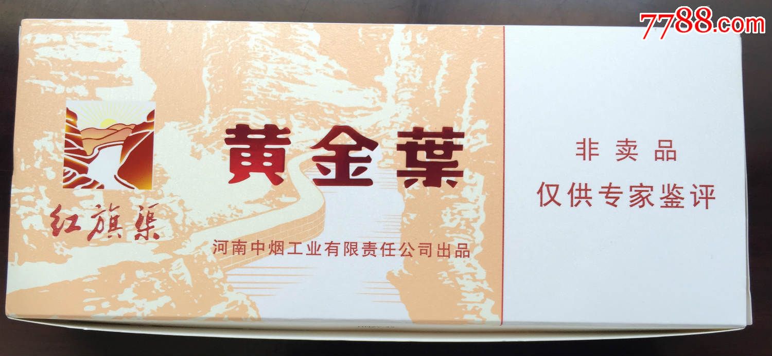 黄金叶(红旗渠)条盒标-价格:10元-se30974409-烟标/烟盒-零售-7788