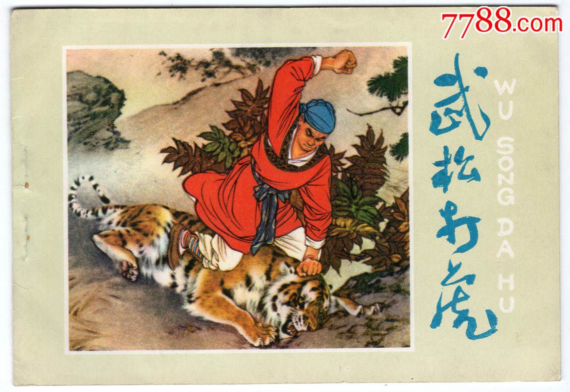 武松的性格特点 情节_武松的故事情节_水浒传武松性格情节