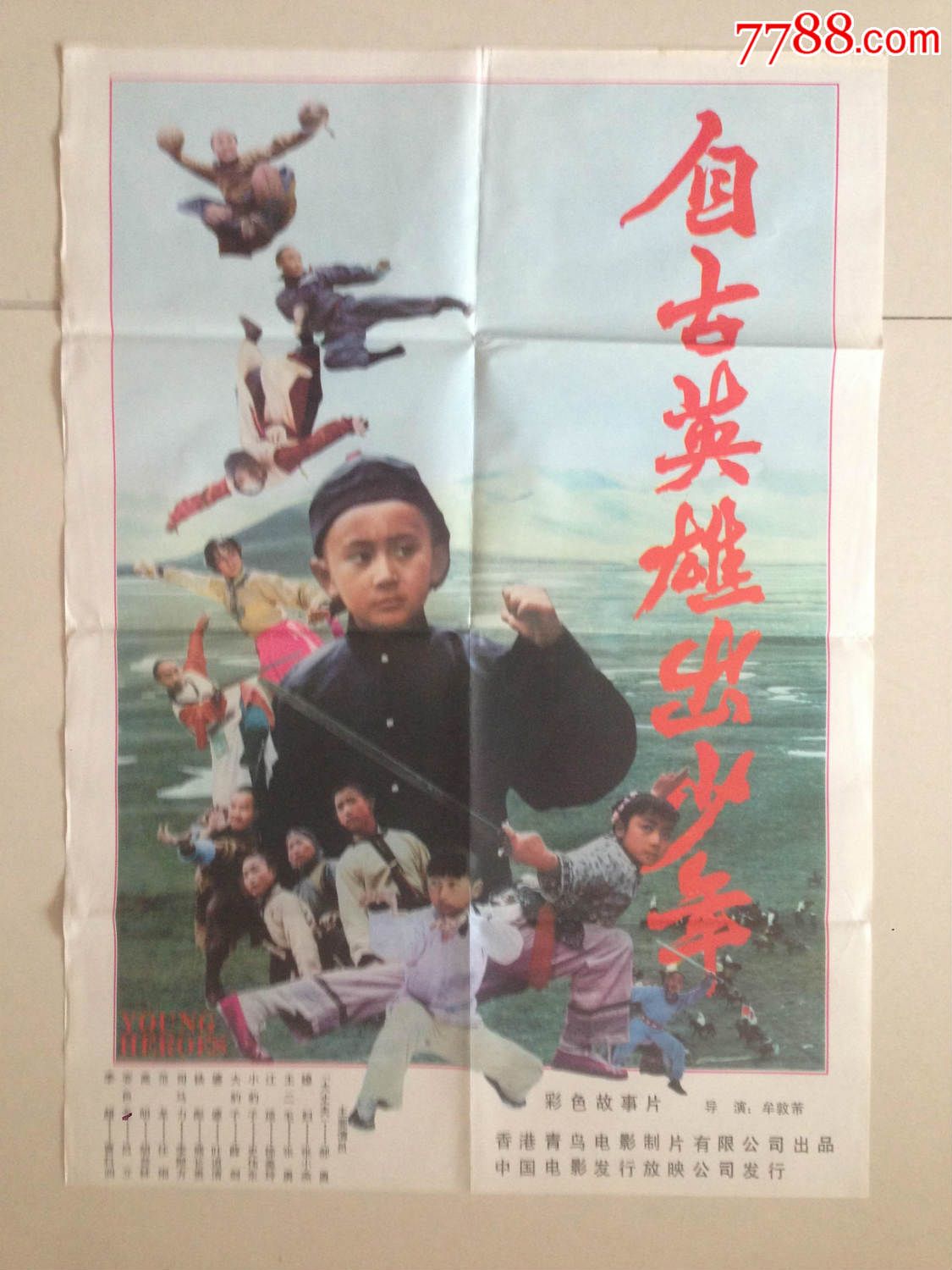 电影海报《自古英雄出少年》