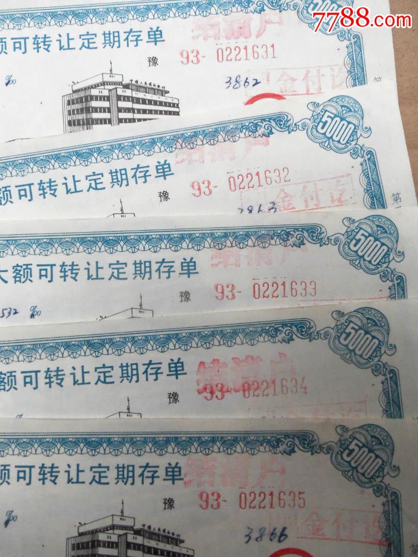 证书3174,大额可转让定期存单5张,有水印防伪