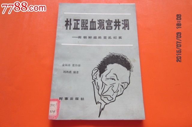 朴正熙血溅宫井洞--南朝鲜政局变乱纪实_价格15.