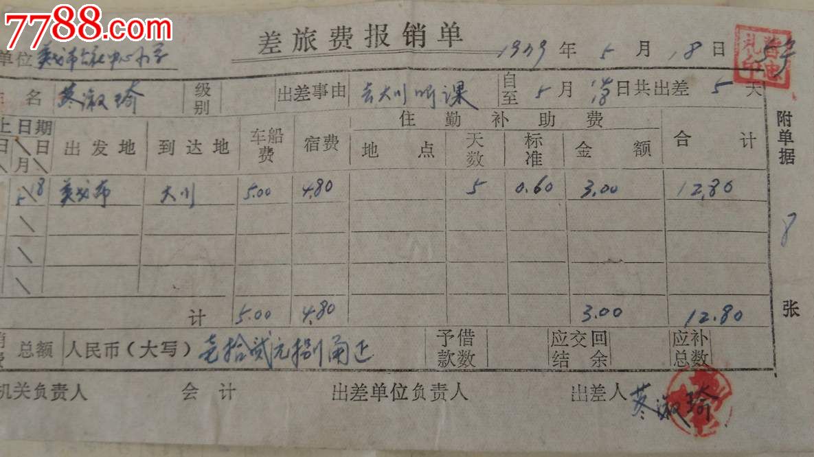 吉林省通化英戈布公社中心小学差旅费报销单1979年5月18日