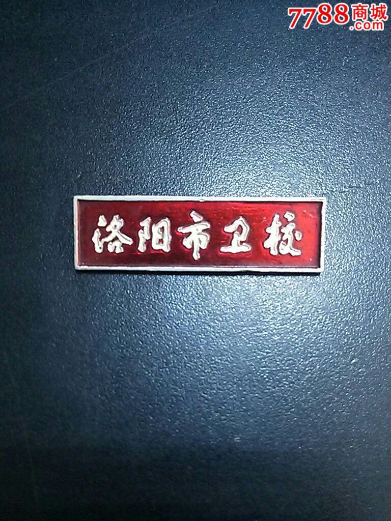 红色洛阳市卫校校徽