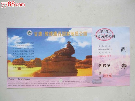 甘肃"敦煌雅丹国家地质公园(门票)