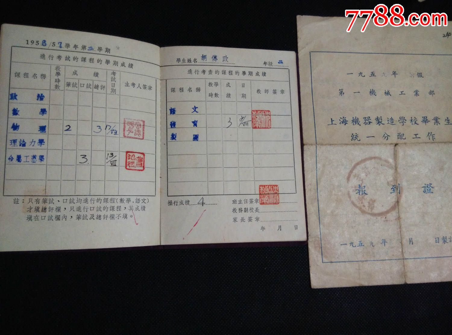 报到证【上海机器制造学校】一套
