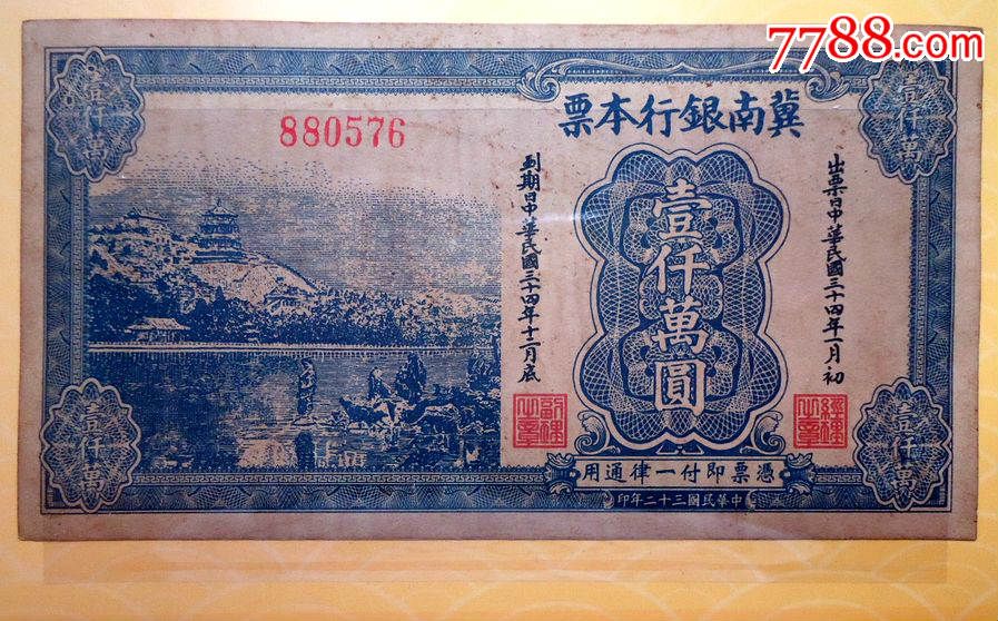 钱币冀南银行本票一千万元
