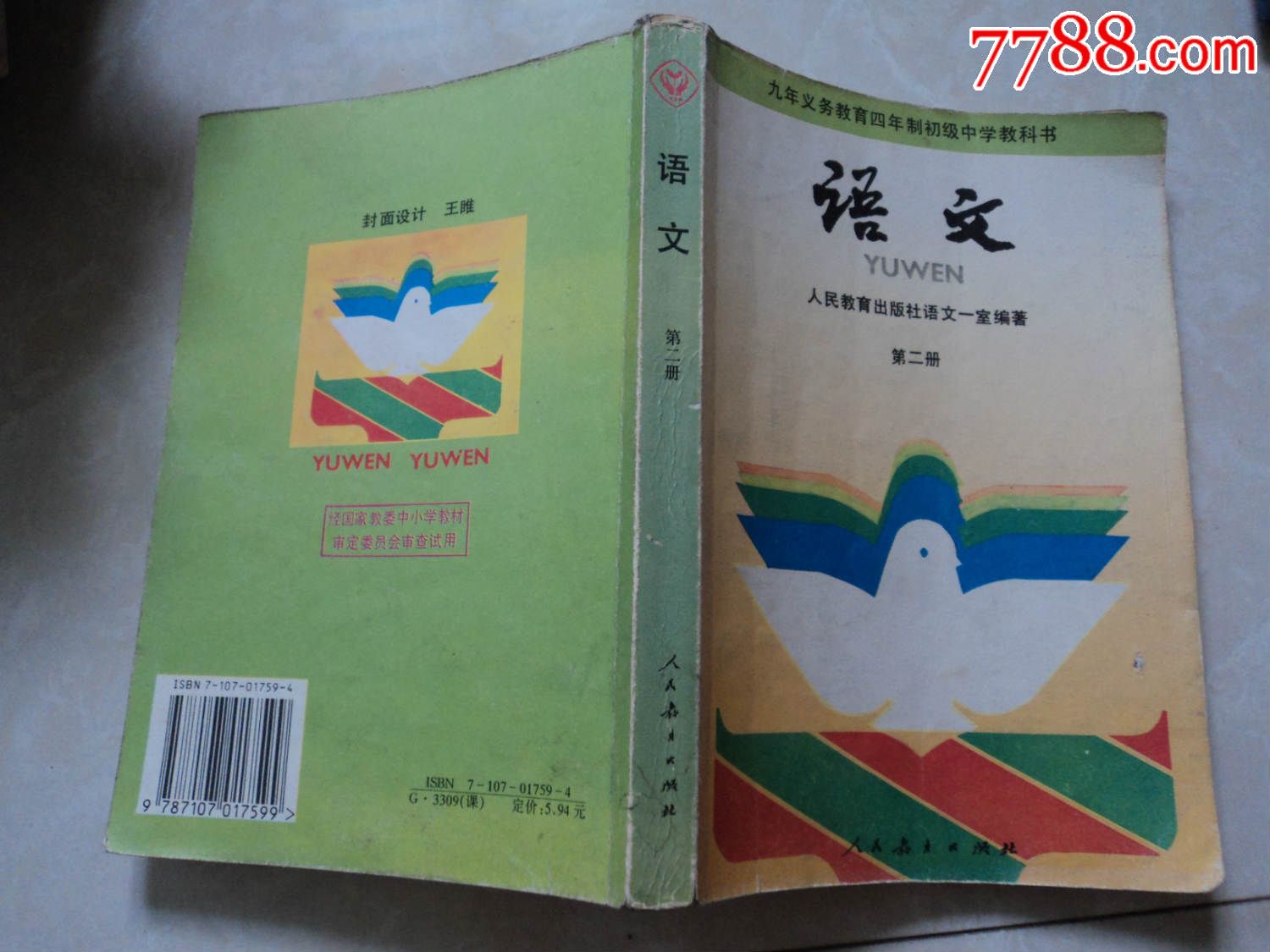 九年义务教育四年制初中语文第二册