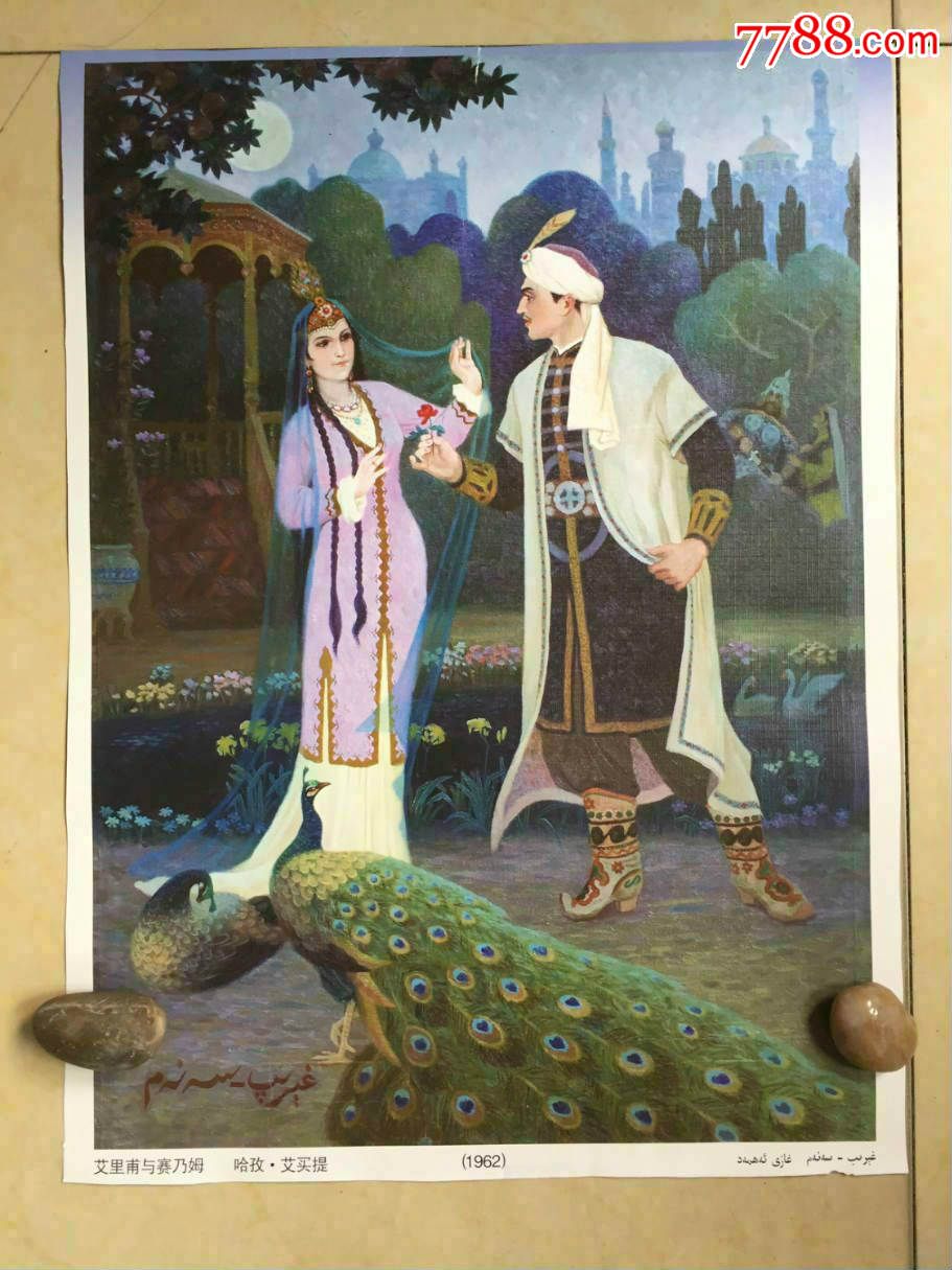 新疆名画,艾里甫与赛乃姆