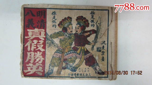 明清八义真假胜英连环画沈曼云画文得书局发行